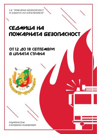 Предстоящо: Седмица на пожарната безопасност