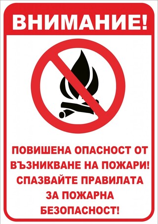 Внимание: Опасност от пожари!