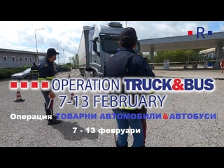 В ход е специализирана полицейска операция за контрол на товарните автомобили и автобусите