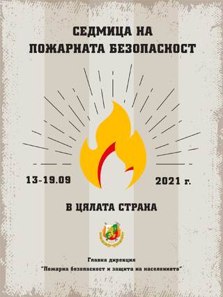 Седмица на пожарната безопасност – 13 – 19 септември