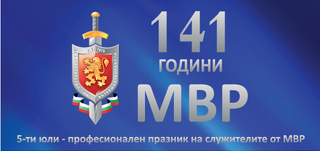 141 години МВР. На 5-ти юли служителите на вътрешното министерство отбелязват професионалния си празник