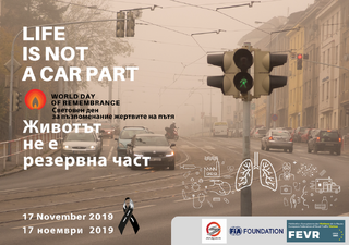 17 ноември 2019 г. - Световен ден за възпоменание на жертвите от пътнотранспортни произшествия 