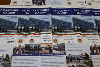 Академия на МВР –кандидатстудентска кампания 2019