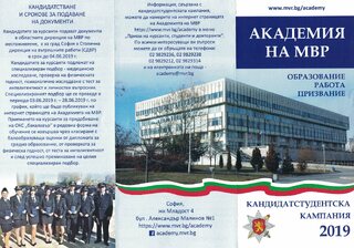 Академия на МВР –кандидатстудентска кампания 2019