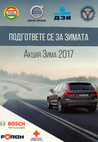 От 1 ноември започва традиционната акция „Зима” 