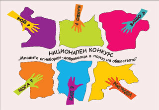 Младежките противопожарни отряди от Дунавци и Ново село са класирани за ІІ-ри кръг на Националния конкурс “Младите огнеборци–доброволци в полза на обществото”