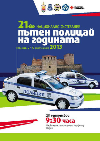 21-во Национално състезание “Пътен полицай на годината – 2013”
