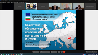 Проведено обществено обсъждане на програмата по Инструмента за финансова подкрепа за управление на границите и визовата политика 2021-2027 г. и програмата по фонд "Вътрешна сигурност" 2021-2027 г.