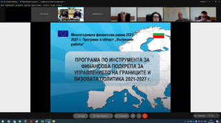 Проведено обществено обсъждане на програмата по Инструмента за финансова подкрепа за управление на границите и визовата политика 2021-2027 г. и програмата по фонд "Вътрешна сигурност" 2021-2027 г.