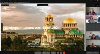 Информационен ден по Програма "Вътрешни работи" на Норвежки финансов механизъм 2014-2021 беше проведен на 14.07.2021