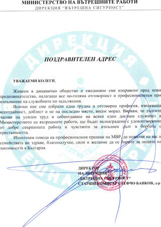 Поздравителен адрес по случай 5 юли - професионалния празник на служителите от Министерство на вътрешните работи
