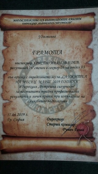 Награждаване  на служител за м. март 2019 г.  