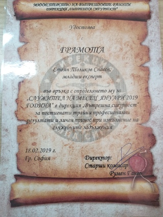 Награждаване  на служител за м. януари 2019 г.  