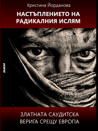 Изследвания върху радикалния ислям на служител на дирекция "Вътрешна сигурност"-МВР