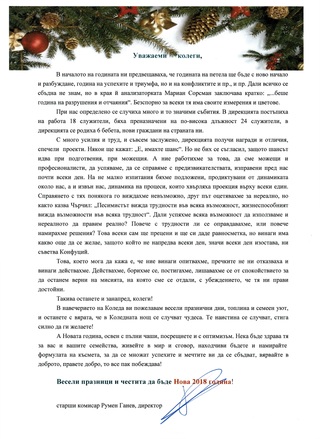 Коледен поздравителен адрес на старши комисар Румен Ганев, директор на дирекция "Вътрешна сигурност"-МВР
