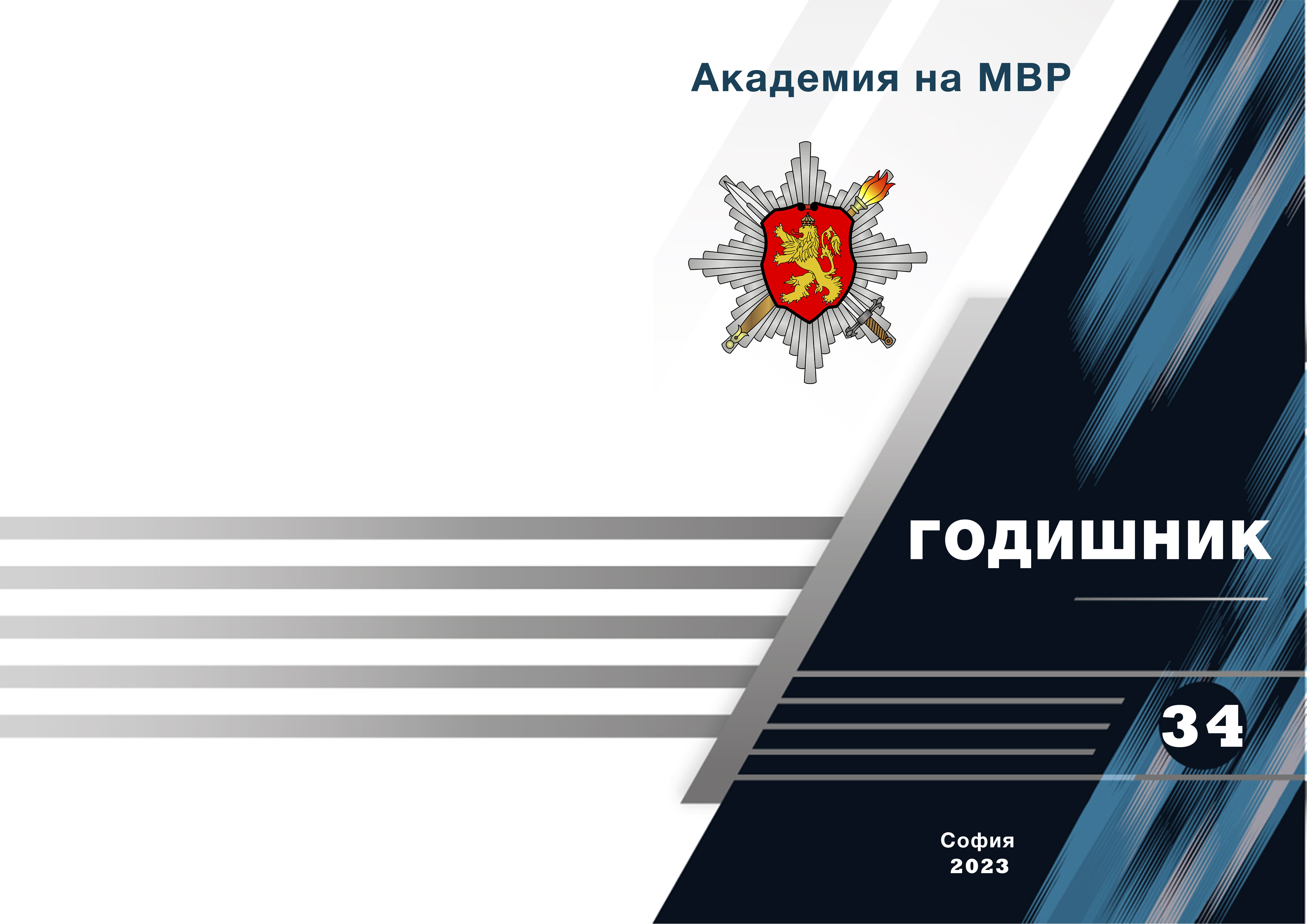 Корица Годишник 2023