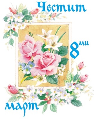 Честит 8 март