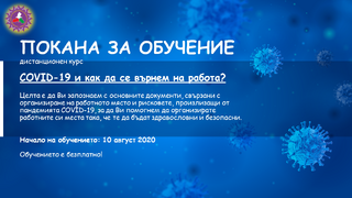 Покана за участвие в  дистанционно обучение на тема: „COVID­-19“ и как да се върнем на работното място?
