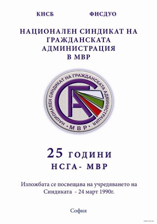 Кратка изложба посветена на 25 години от учредяването на НСГА-МВР