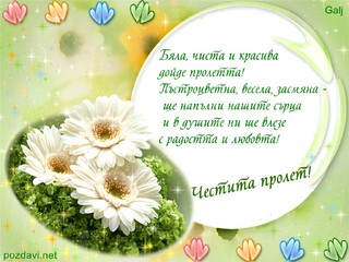 Честита пролет !