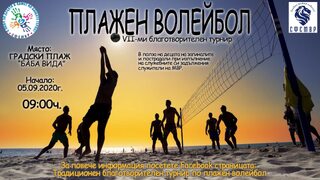 7-ми благотворителен турнир по плажен волейбол