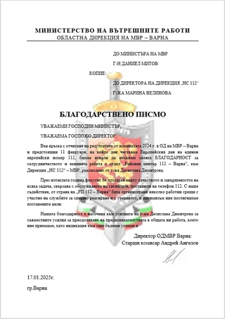 В дирекция "Национална система 112" са получени благодарствени писма