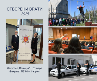 Академията на МВР организира Дни на отворените врати