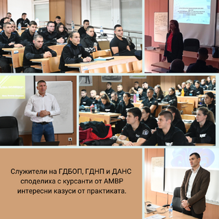 Служители на ГДБОП, ГДНП и ДАНС споделиха с курсанти от АМВР интересни казуси от своята практика