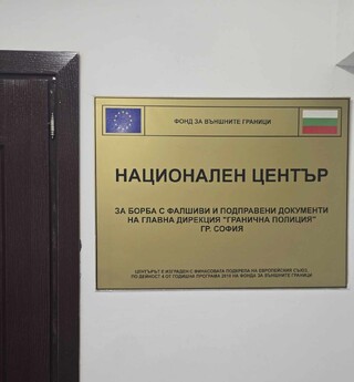 България и Нидерландия с партньорство в сферата на разпознаване на фалшиви документи