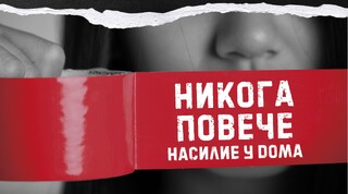 За да има утре…
