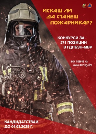 Обявяване на конкурси за назначаване на държавна служба в ГДПБЗН