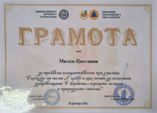 Ученик от Монтана спечели грамота от национален конкурс за есе, популяризиращ дейността на доброволните формирования