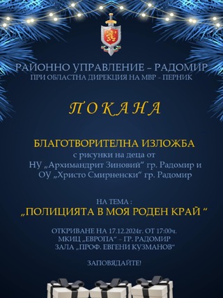 Благотворителна изложба с рисунки на ученици ще бъде открита  утре в Радомир