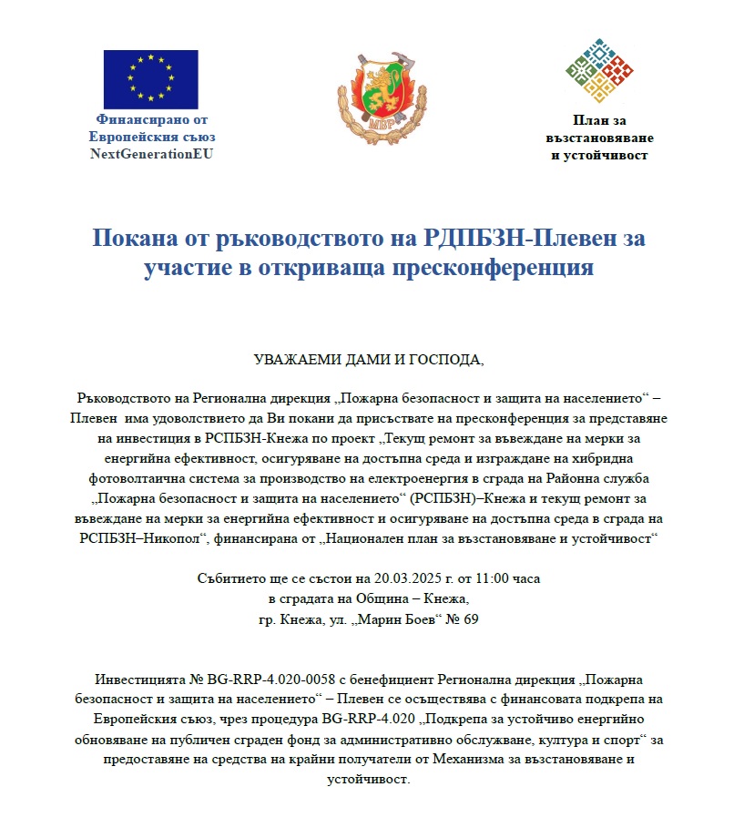 ПОКАНА РДПБЗН-ПЛЕВЕН