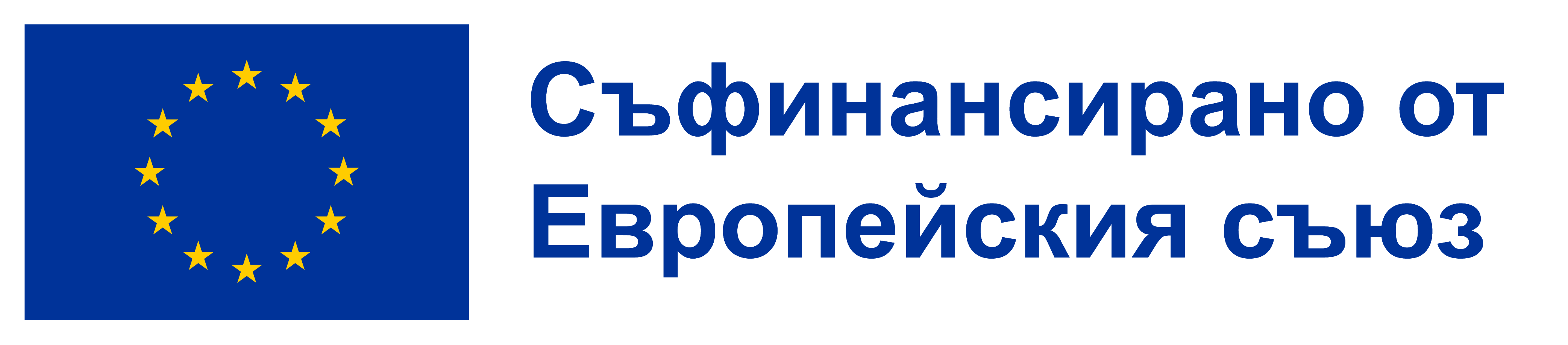Съфинансирано от ЕС