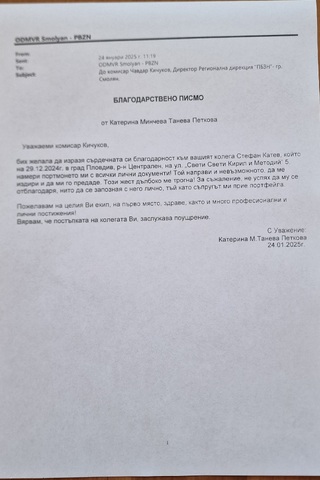 Благодарствено писмо за доблестна постъпка на служител от РДПБЗН – Смолян