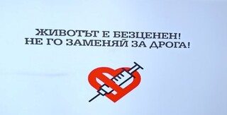 Животът е безценен. Не го заменяй за дрога!