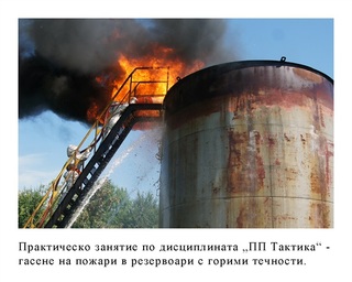 Факултет "Пожарна безопасност и защита на населението"