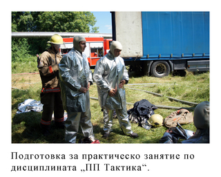 Факултет "Пожарна безопасност и защита на населението"