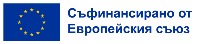 BG-Co-fundedbytheEU-1 Съфинансирано от ЕС