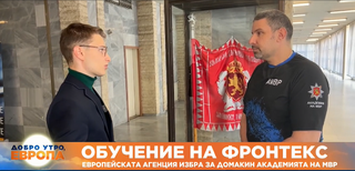 Обучение на Фронтекс: Европейската агенция избра за домакин Академията на МВР
