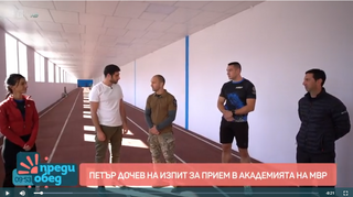 Водещият Петър Дочев на изпит за прием в Академията на МВР
