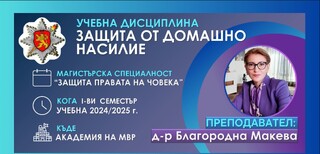Академията на МВР с нова учебна дисциплина „Защита от домашно насилие“ в рамките на МП „Защита правата на човека“