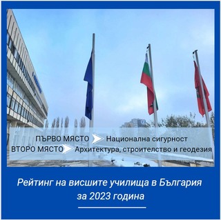 Първо място за Академията на МВР в обучението на студенти по национална сигурност и второ – по архитектура, строителство и геодезия