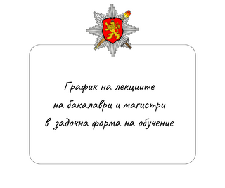График на лекциите на бакалаври и магистри – задочна форма на обучение