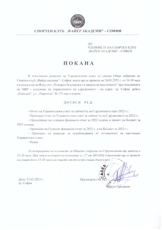 Покана за Общо събрание на Спортен клуб „Файер академи”