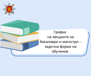 Бакалаври и магистри – задочна форма на обучение, започват лекции в началото на февруари