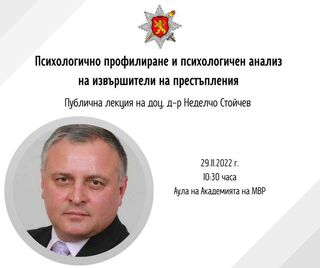 Доц. д-р Неделчо Стойчев ще изнесе публична лекция на 29 ноември