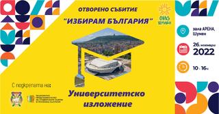 Академията на МВР ще вземе участие в университетското изложение „Избирам България“ на 26 ноември 2022 г в Шумен