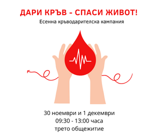 Кампания по кръводаряване ще се проведе в Академията на МВР на 30 ноември и 1 декември